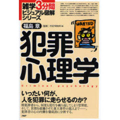 犯罪心理学