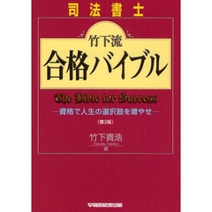 司法書士竹下流合格バイブル　資格で人生の選択肢を増やせ　第３版