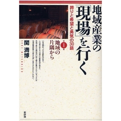 地域産業の「現場」を行く　誇りと希望と勇気の３０話　第１集　地域の片隅から
