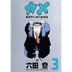 カメ　亀頭万太郎と俺物語　　　３