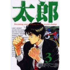 ワイド版　太郎　　　３