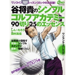 谷将貴のシンプルゴルフアカデミー　９０切り２５のエッセンス