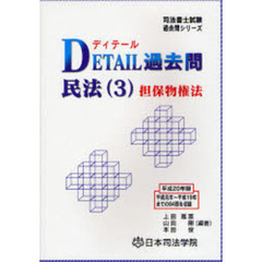 ＤＥＴＡＩＬ過去問民法　平成２０年版３　担保物権法