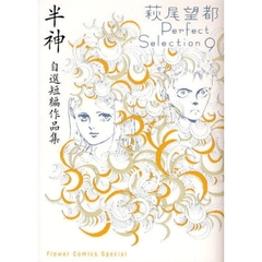 半神　自選短編作品集