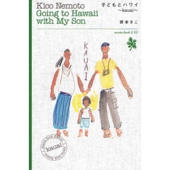 子どもとハワイ　ｋａｕａｉ