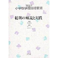 ’８９告示小学校学習指導要領　総則の解説と実践