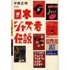 日本ジャズ者（もん）伝説