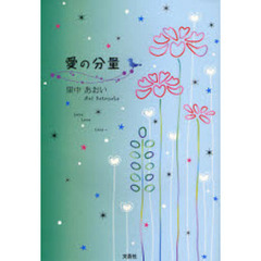 愛の分量