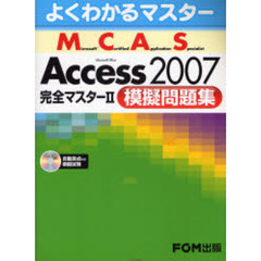 よくわかるマスター MCAS Access 2007 完全ﾏｽﾀｰ2 模擬問題集　模擬試験CD付