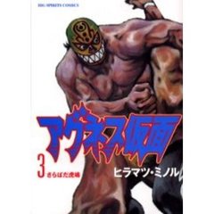 アグネス仮面　　　３