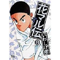 花マル伝　　　８