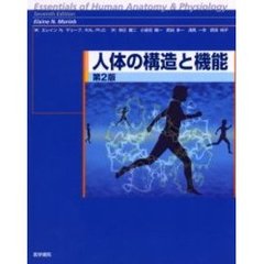 人体の構造と機能　第２版