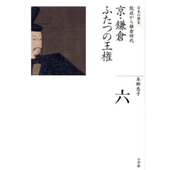 日本の歴史　６　京・鎌倉ふたつの王権　院政から鎌倉時代