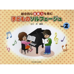 楽譜　子どものソルフェージュ　　　２
