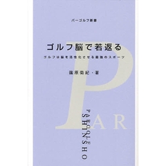 ゴルフ脳で若返る　ゴルフは脳を活性化させる最強のスポーツ
