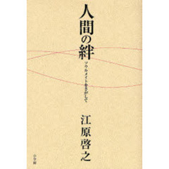 人間の絆　ソウルメイトをさがして