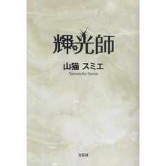 輝光師