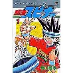 超速スピナー　　　１