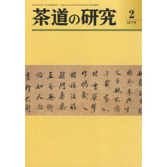 茶道の研究　６２７