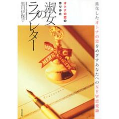 淑女のラブレター　オトナの恋の作りかた　進化したオトナの恋をめざすあなたへのＮＥＷ恋愛論