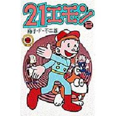 ２１エモン　　　２