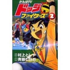がんばれ！ドッジファイターズ　　　２