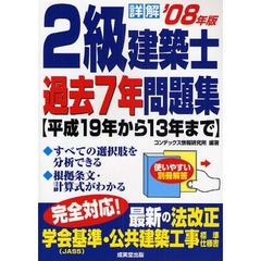 詳解２級建築士過去７年問題集　’０８年版