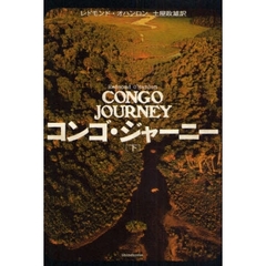 コンゴ・ジャーニー　下