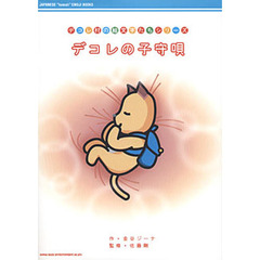 デコレの子守唄