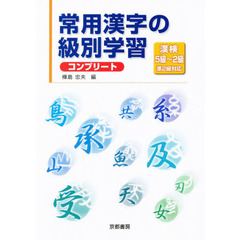 常用漢字の級別学習 漢検5級?2級(準2級対応)