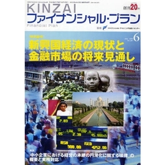 ＫＩＮＺＡＩファイナンシャル・プラン　Ｎｏ．２８０（２００８．６）　〈特別論考〉新興国経済の現状と金融市場の将来見通し