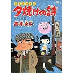 夕焼けの詩 三丁目の夕日 22　サンセット３３