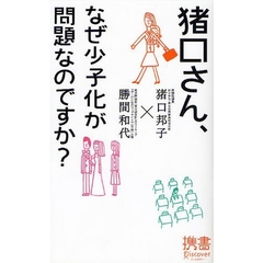 猪口さん、なぜ少子化が問題なのですか？