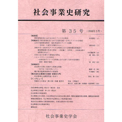 社会事業史研究　第３５号（２００８年３月）