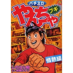 パチスロやんちゃブギ　情熱編