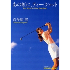 あの虹に、ティー・ショット