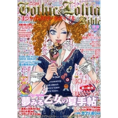 ゴシック＆ロリータバイブル　ｖｏｌ．２９