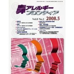 鼻アレルギーフロンティア　Ｖｏｌ．８Ｎｏ．２（２００８．５）　〈座談会〉アレルギー性鼻炎における代替医療