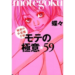 モテの極意★５９　秘密の小悪魔手帖