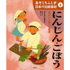 おもしろふしぎ日本の伝統食材　４　にんじん・ごぼう　おいしく食べる知恵