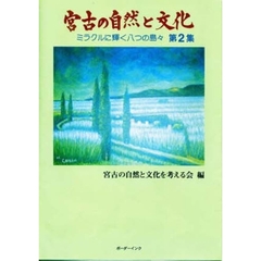 宮古の自然と文化　第２集　ミラクルに輝く八つの島々