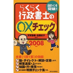 らくらく行政書士の○×チェック　合格ラインを突破！　２００８年版