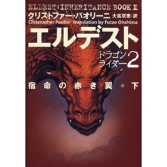 エルデスト　宿命の赤き翼　下