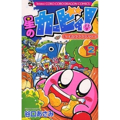 星のカービィ！も～れつプププアワー！　２