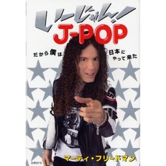 いーじゃん！Ｊ－ＰＯＰ　だから僕は日本にやって来た