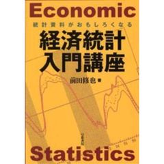 経済統計入門講座　統計資料がおもしろくなる