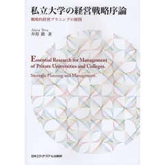 私立大学の経営戦略序論　戦略的経営プラニングの展開