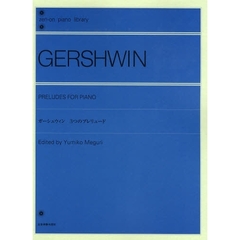 ガーシュウィン 3つのプレリュード (全音ピアノライブラリー)