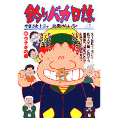 釣りバカ日誌　　４４