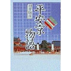 平安京物語